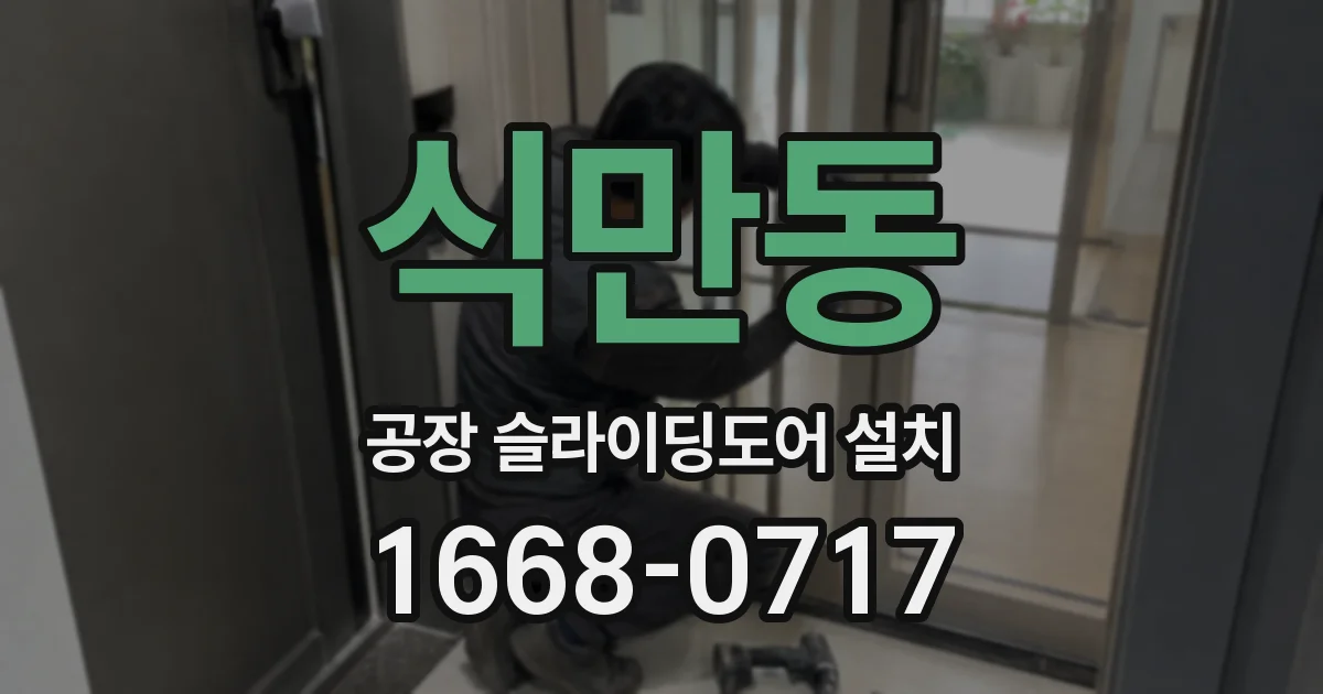 식만동 공장 슬라이딩도어 설치