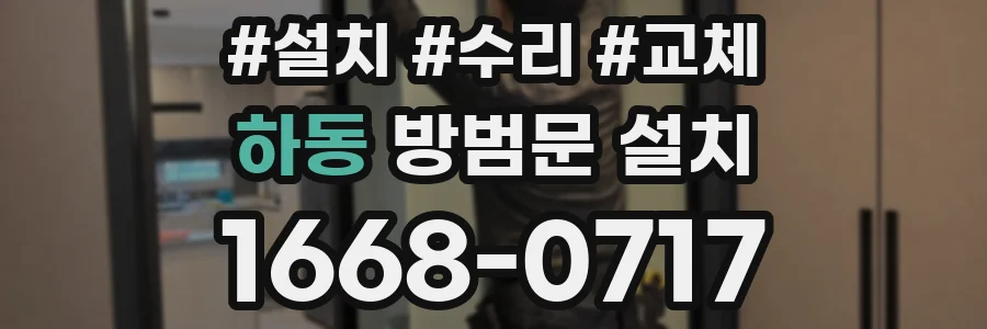 하동 방범문 설치