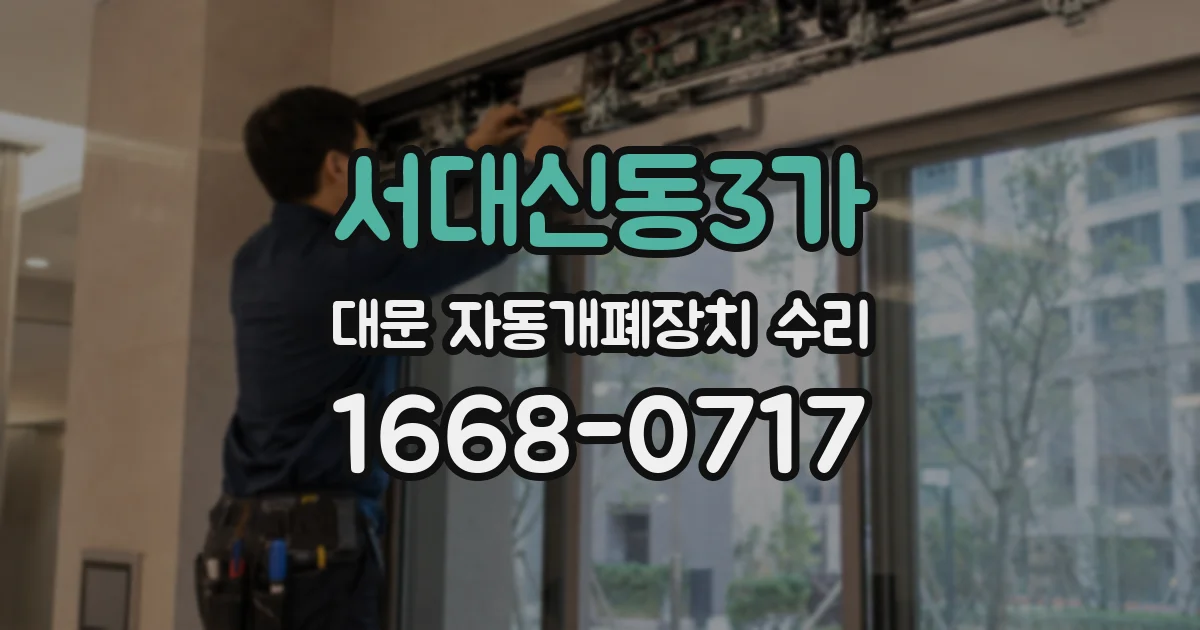 서대신동3가 대문 자동개폐장치 수리