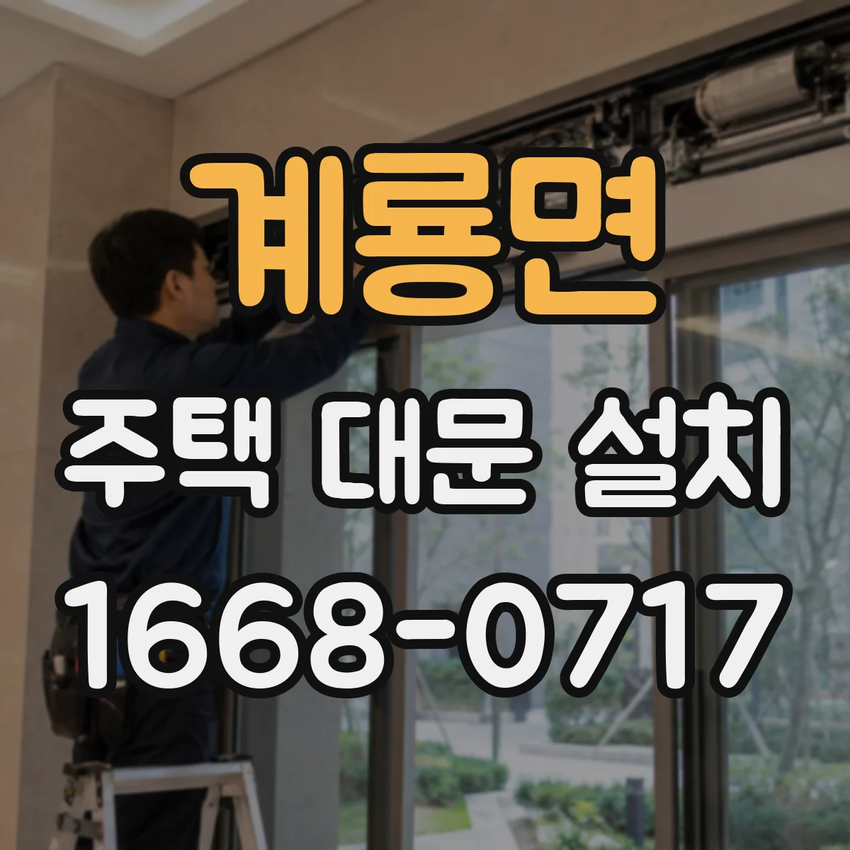 계룡면 주택 대문 설치