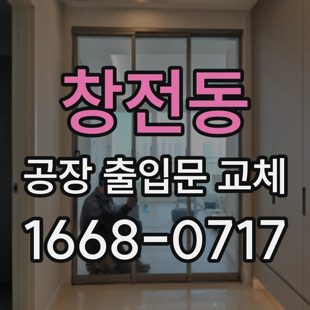 창전동 공장 출입문 교체