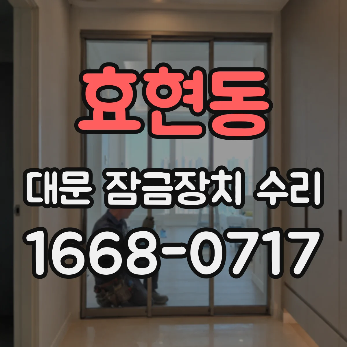효현동 대문 잠금장치 수리