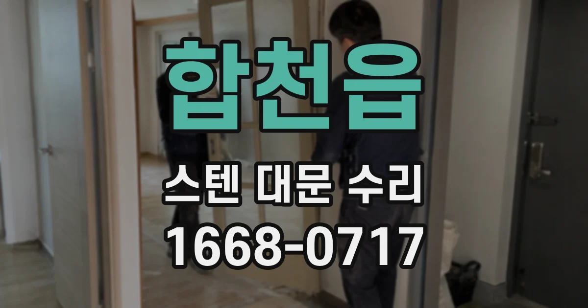 합천읍 스텐 대문 수리