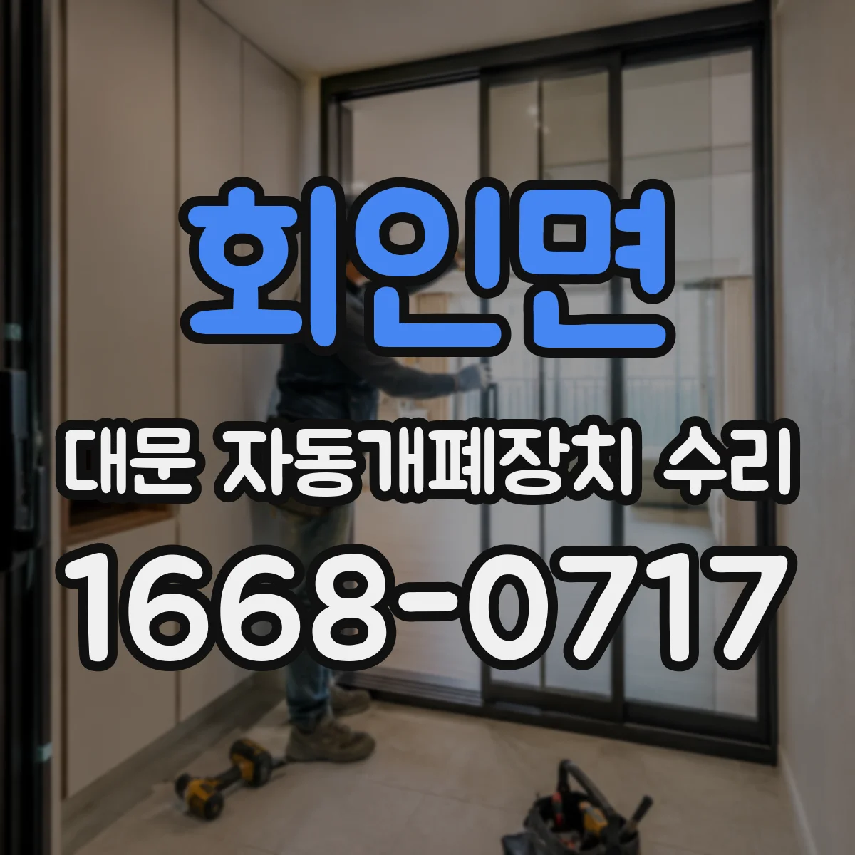 회인면 대문 자동개폐장치 수리