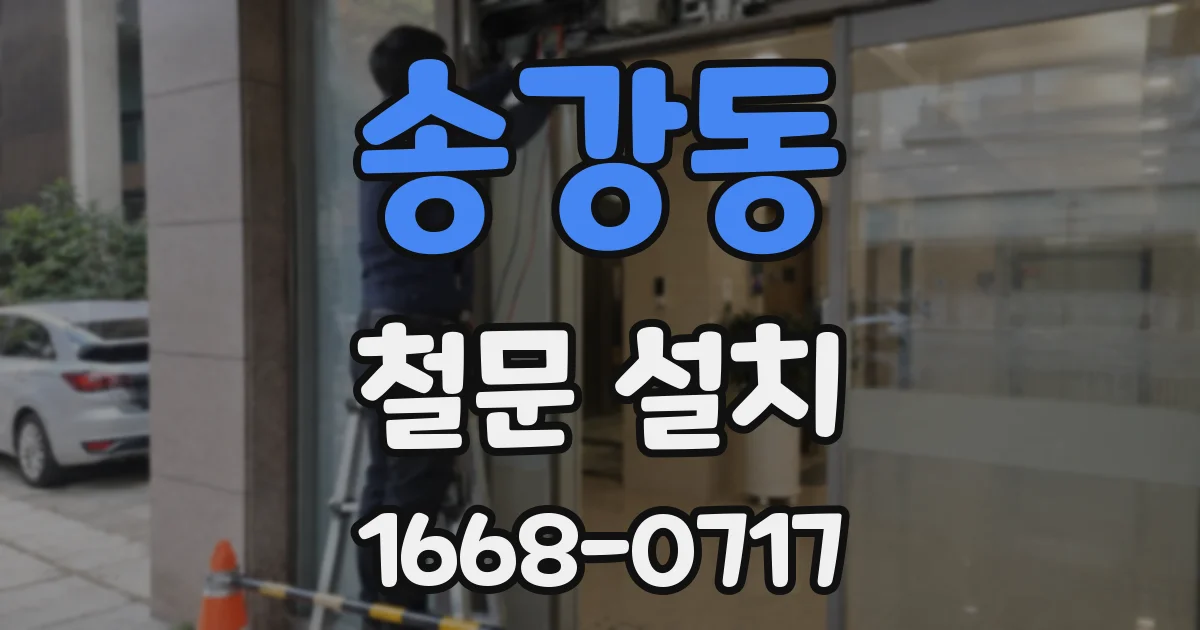 송강동 철문 설치