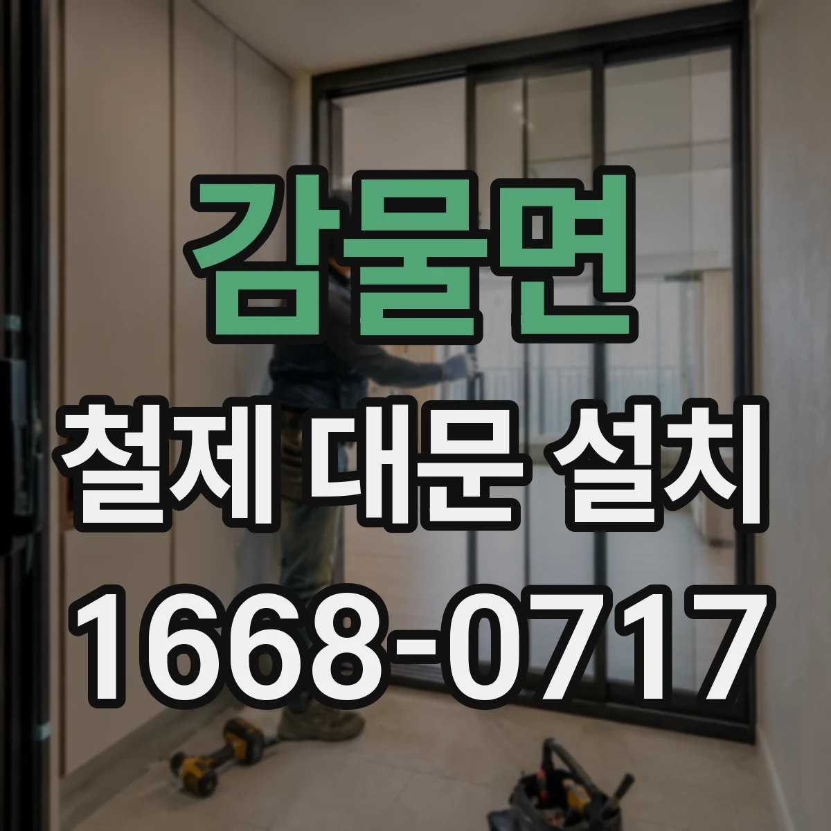 감물면 철제 대문 설치