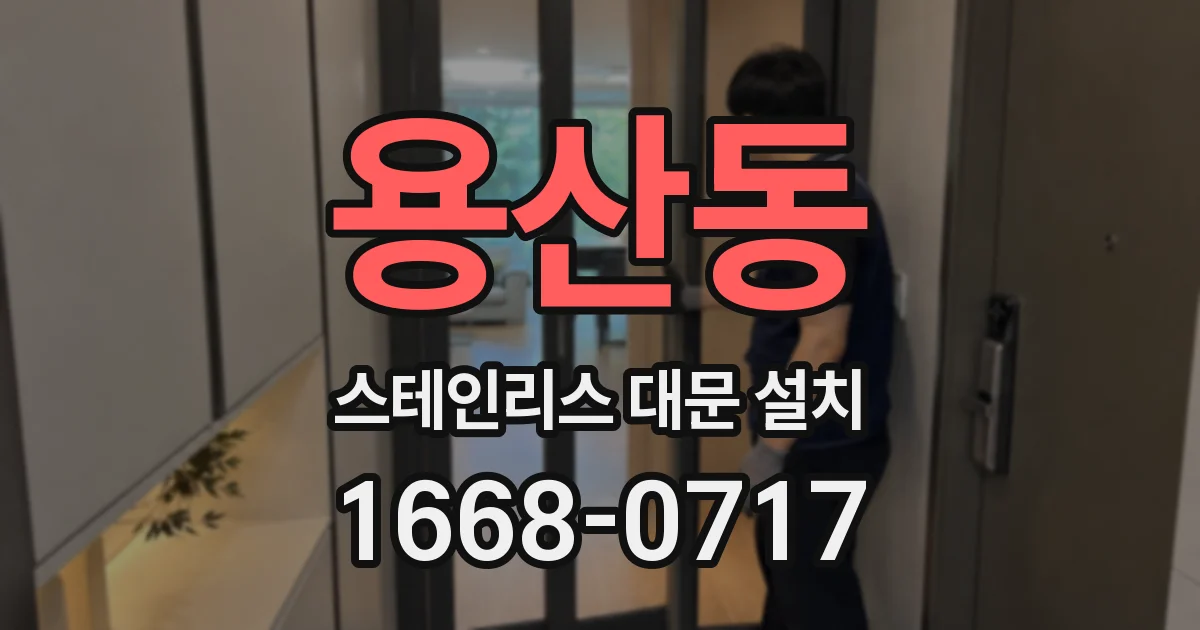 용산동 스테인리스 대문 설치
