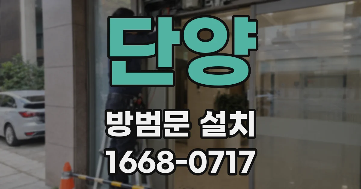 단양 방범문 설치