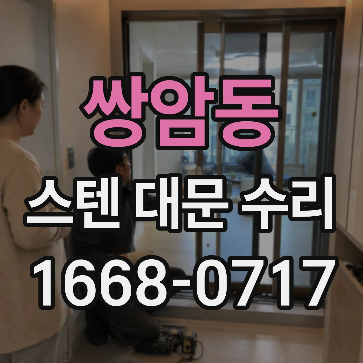 쌍암동 스텐 대문 수리