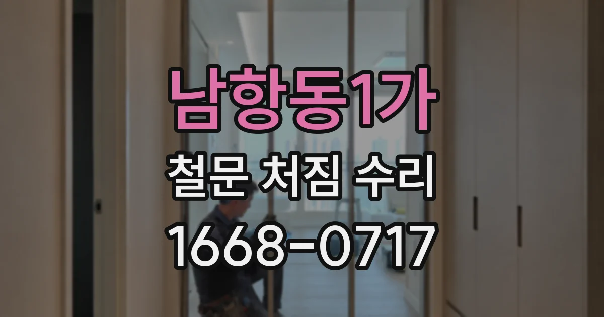 남항동1가 철문 처짐 수리