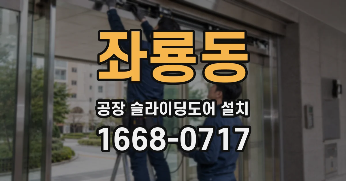 좌룡동 공장 슬라이딩도어 설치