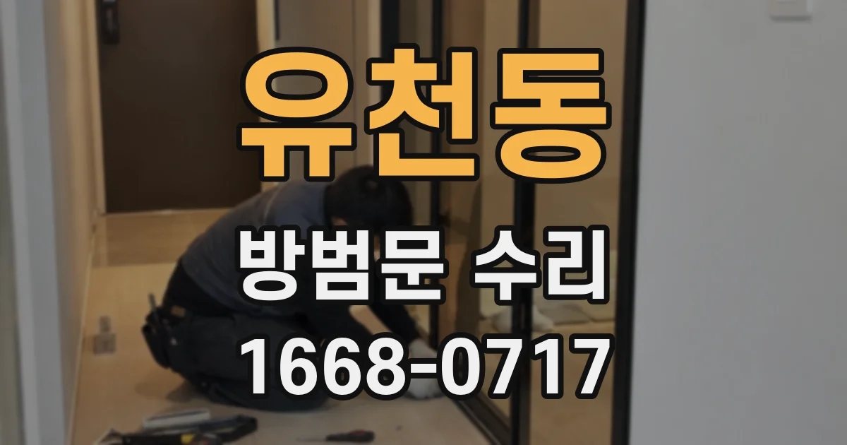 유천동 방범문 수리
