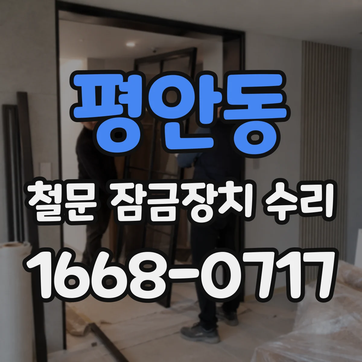 평안동 철문 잠금장치 수리