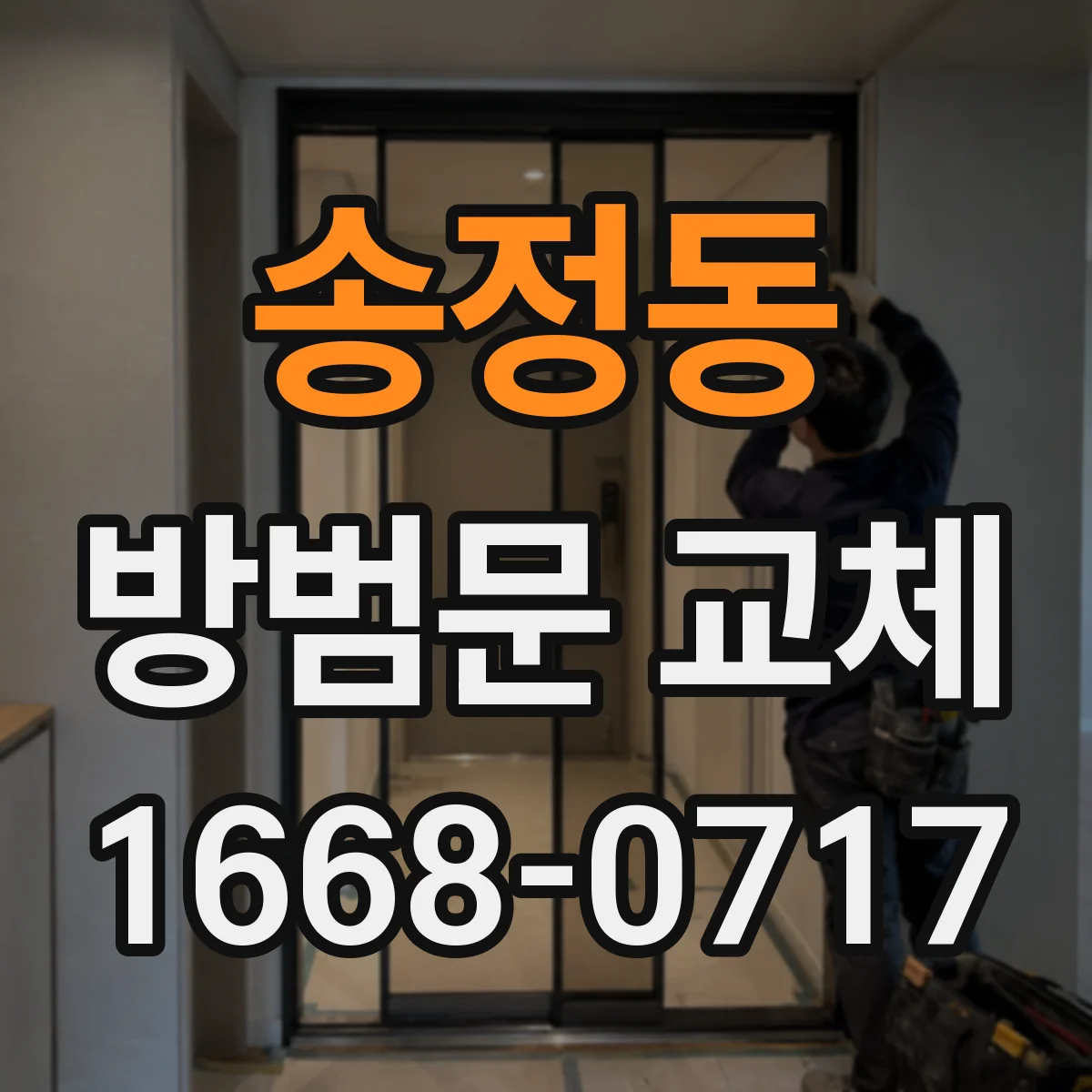 송정동 방범문 교체