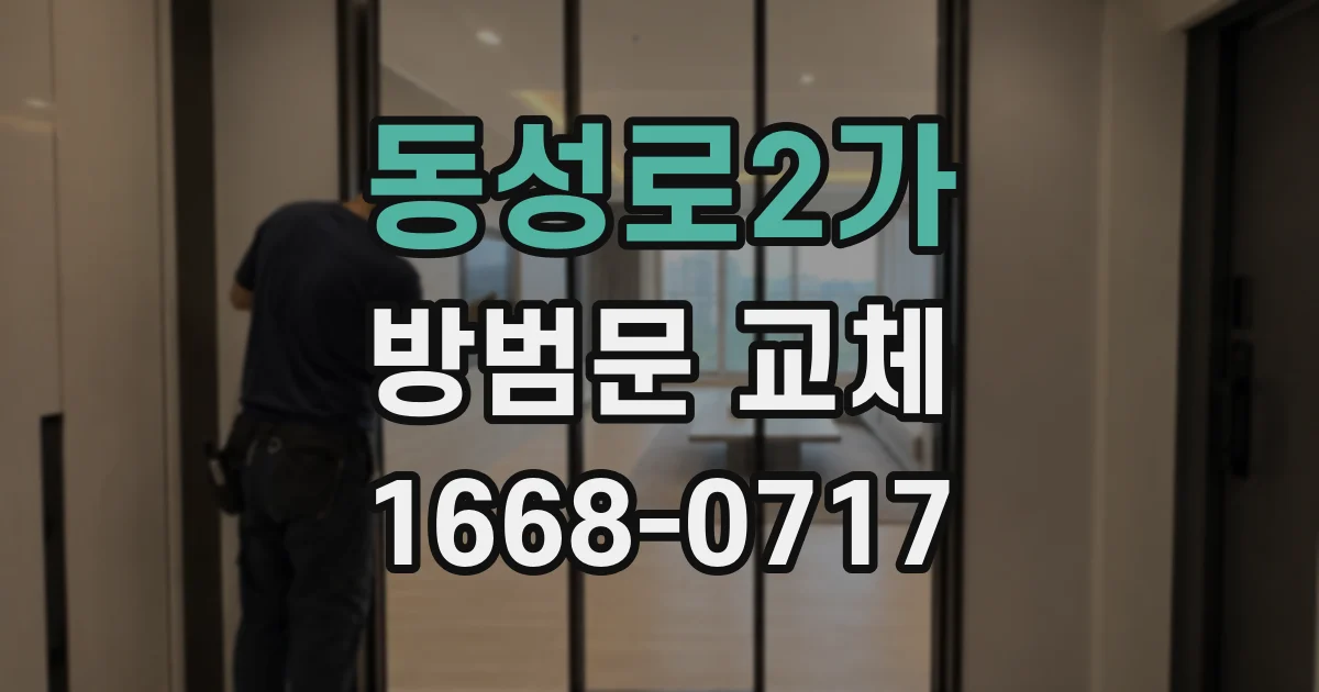 동성로2가 방범문 교체