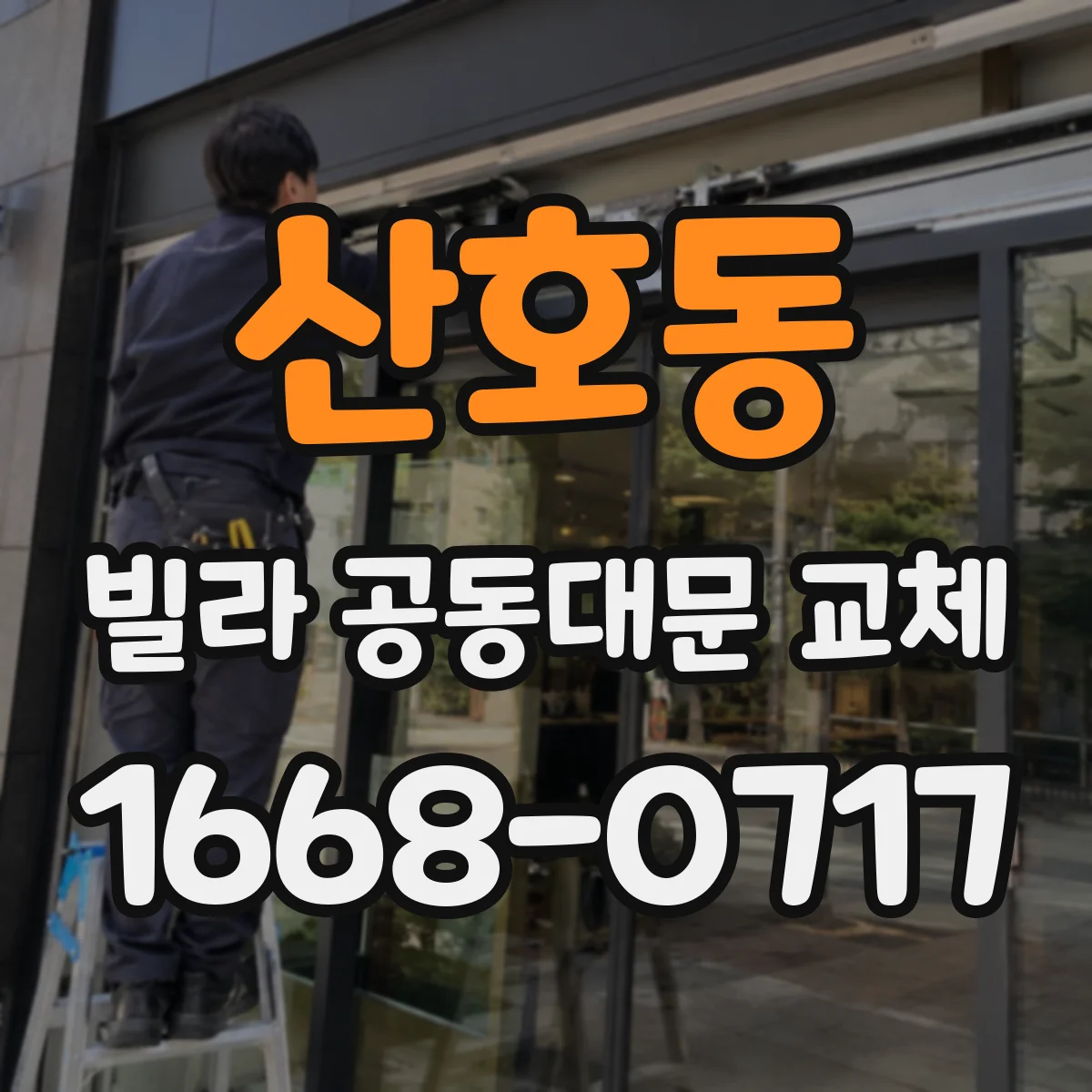 산호동 빌라 공동대문 교체