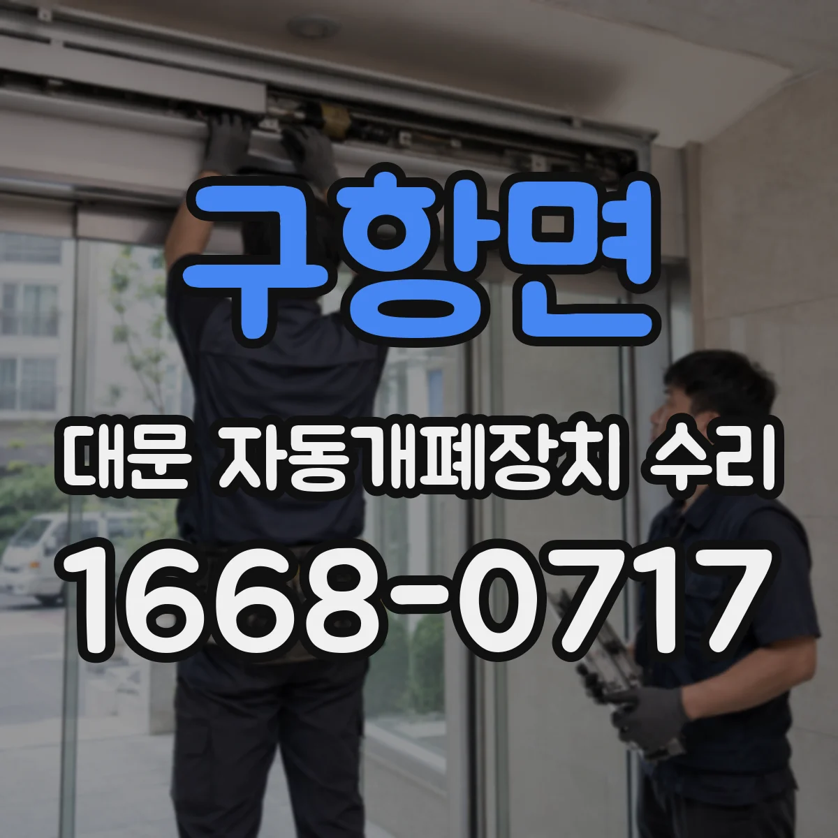 구항면 대문 자동개폐장치 수리