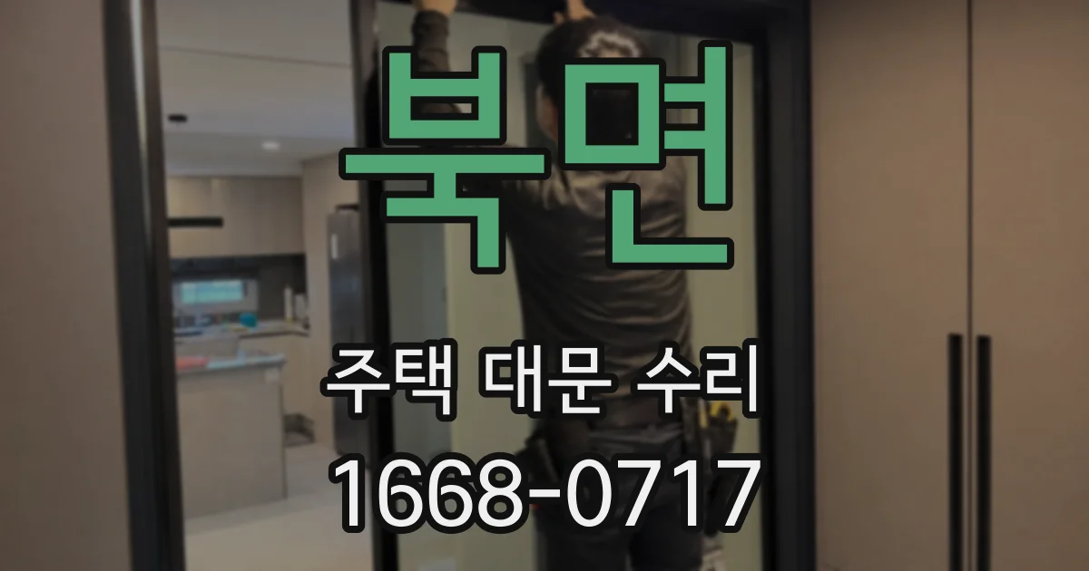북면 주택 대문 수리