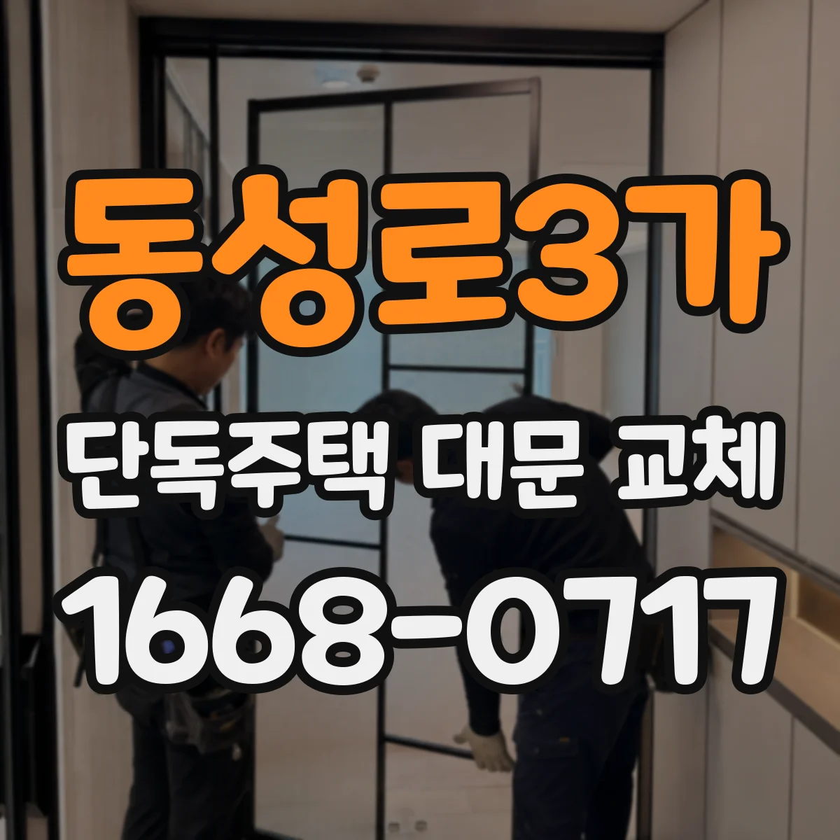 동성로3가 단독주택 대문 교체