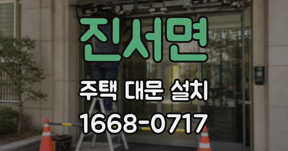 진서면 주택 대문 설치