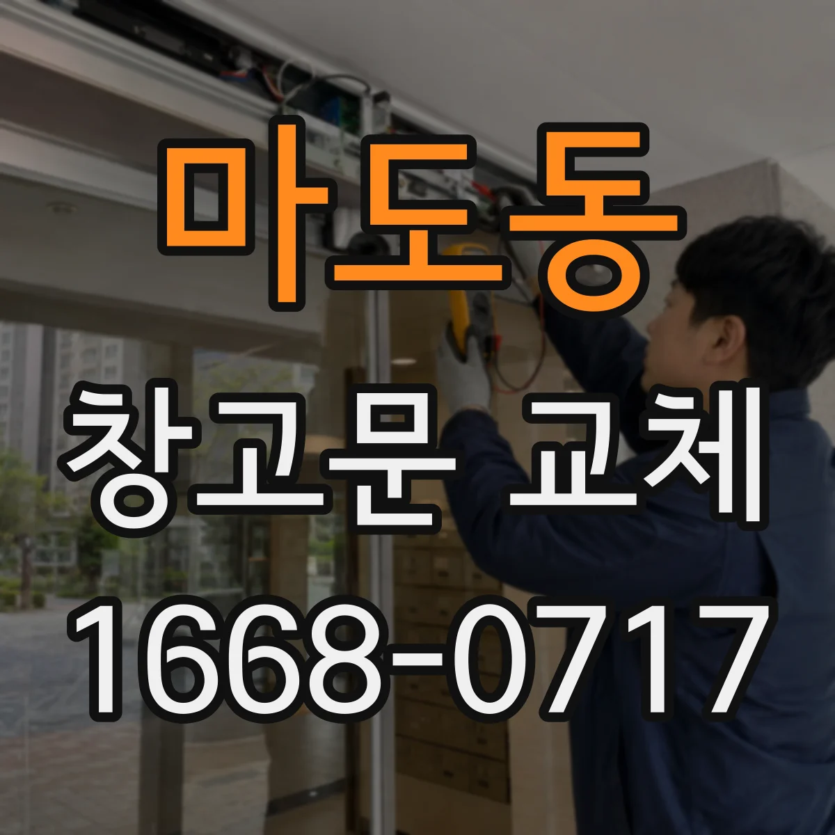 마도동 창고문 교체