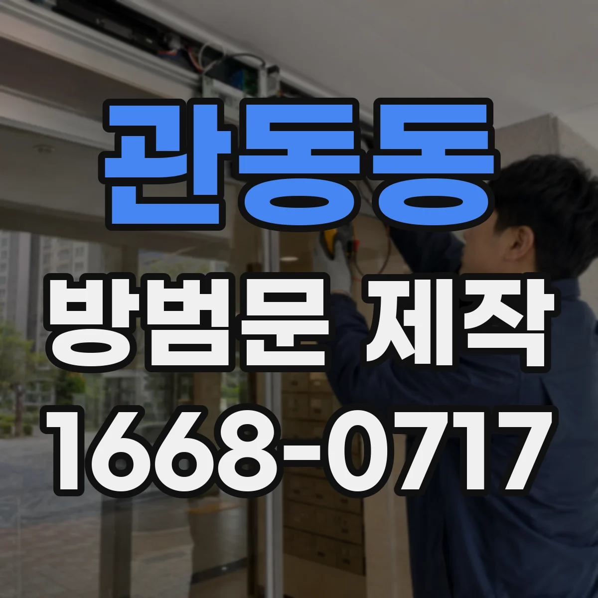관동동 방범문 제작