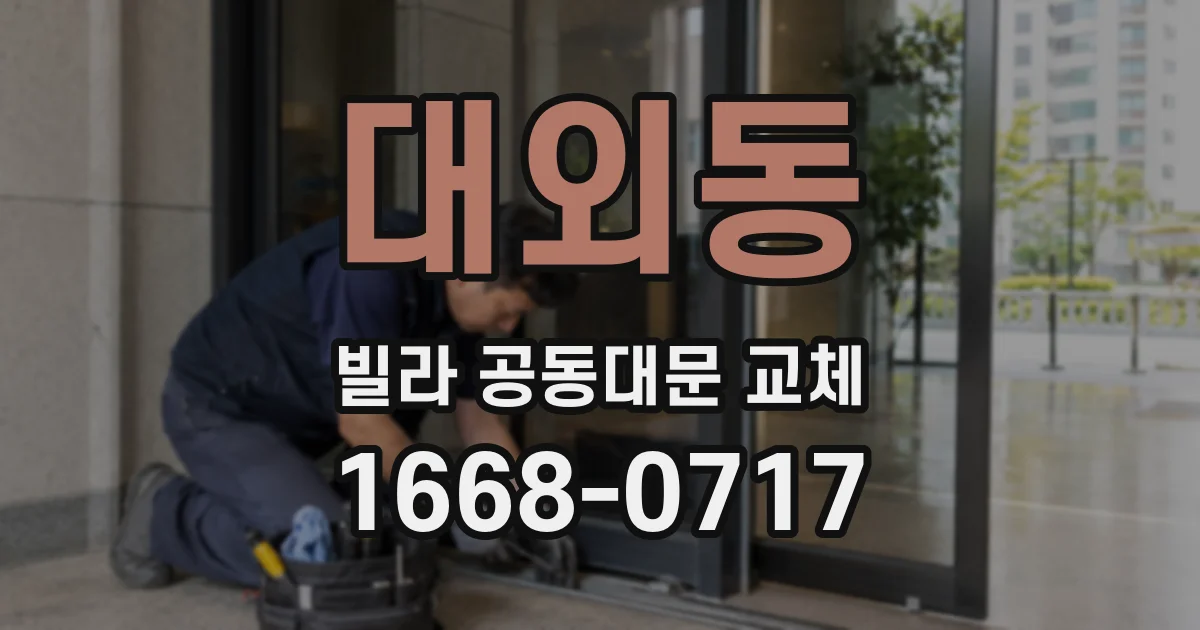 대외동 빌라 공동대문 교체