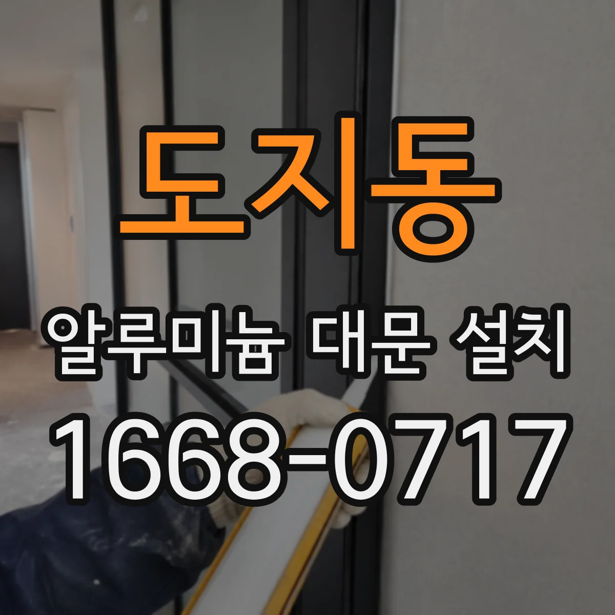 도지동 알루미늄 대문 설치