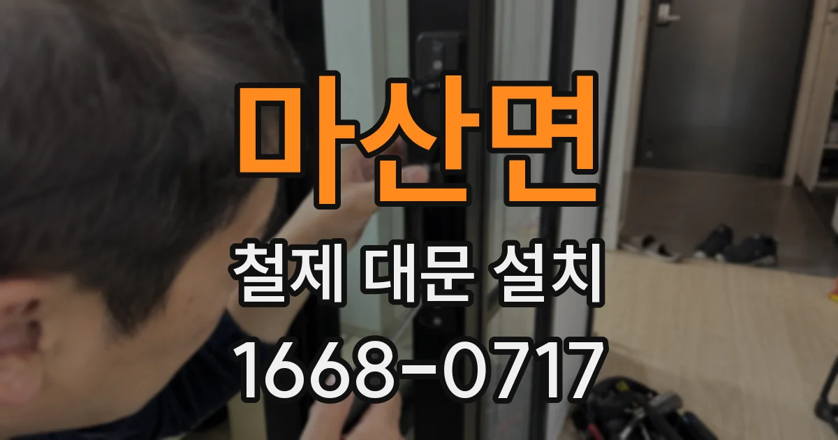 마산면 철제 대문 설치