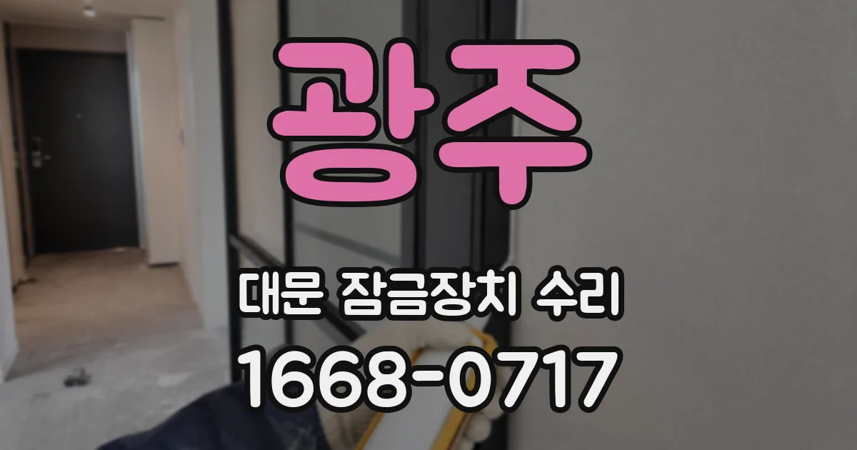 광주 대문 잠금장치 수리