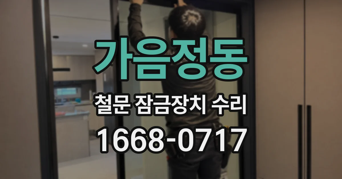 가음정동 철문 잠금장치 수리