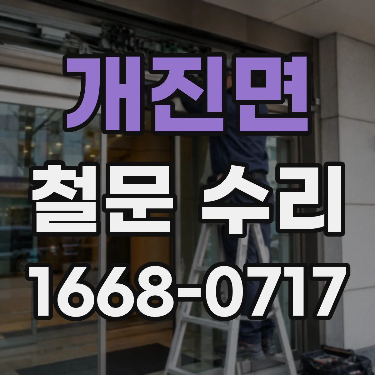 개진면 철문 수리