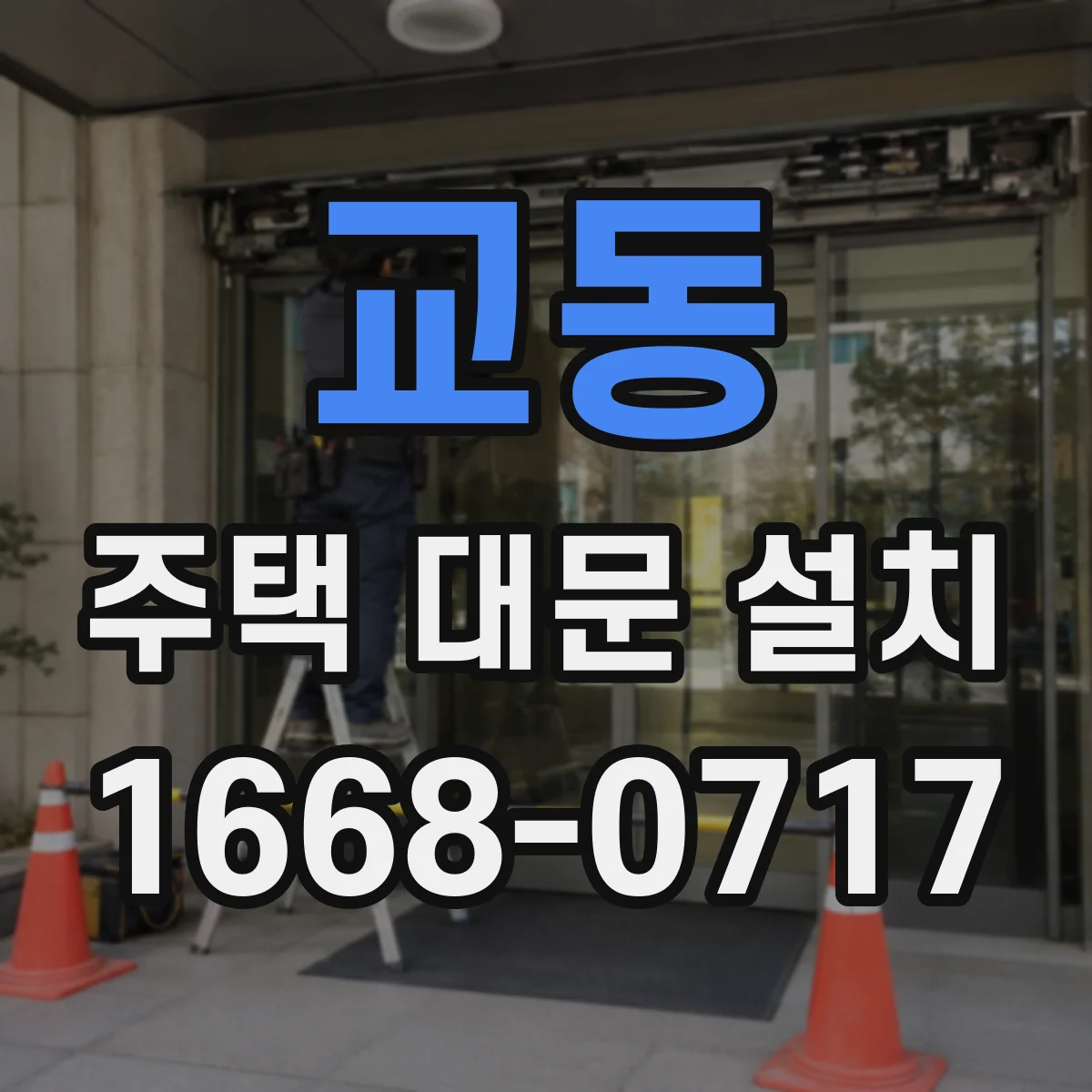 교동 주택 대문 설치