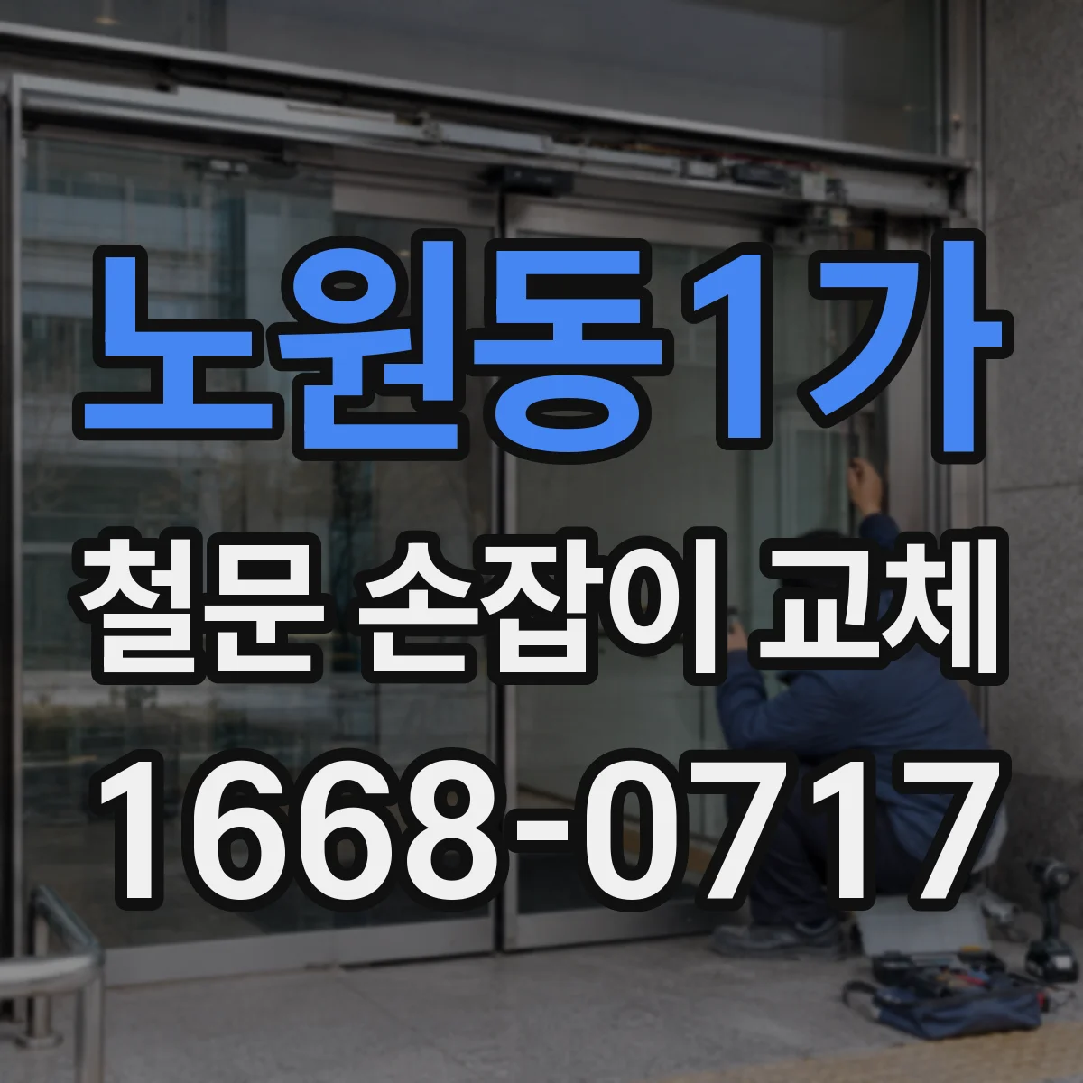노원동1가 철문 손잡이 교체