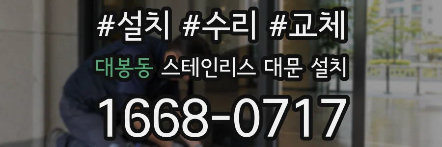 대봉동 스테인리스 대문 설치