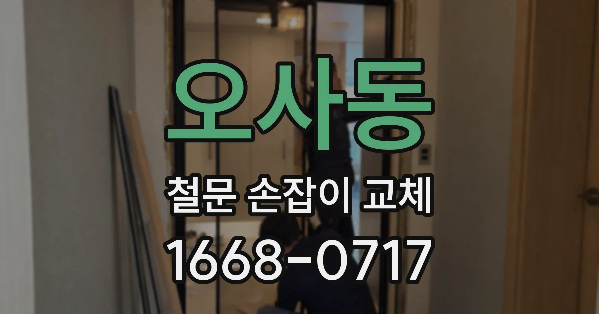오사동 철문 손잡이 교체