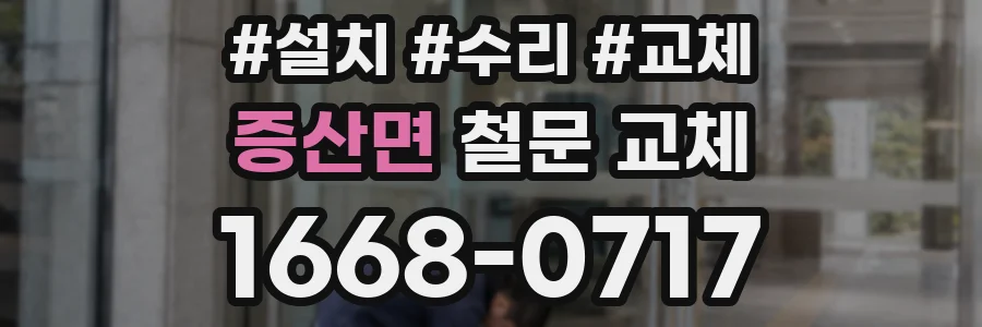 증산면 철문 교체