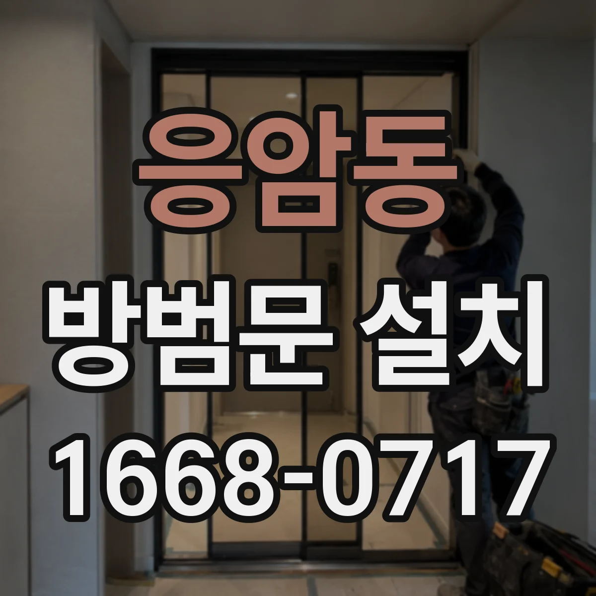 응암동 방범문 설치