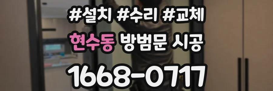 현수동 방범문 시공