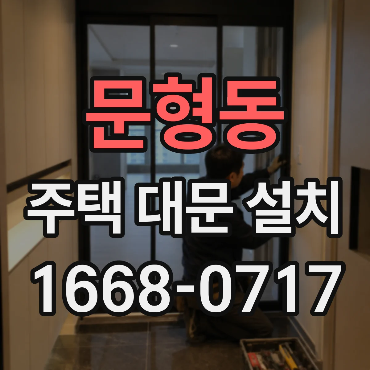 문형동 주택 대문 설치