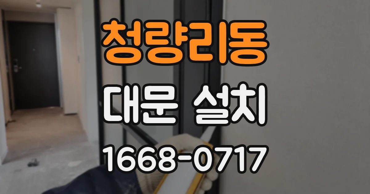 청량리동 대문 설치
