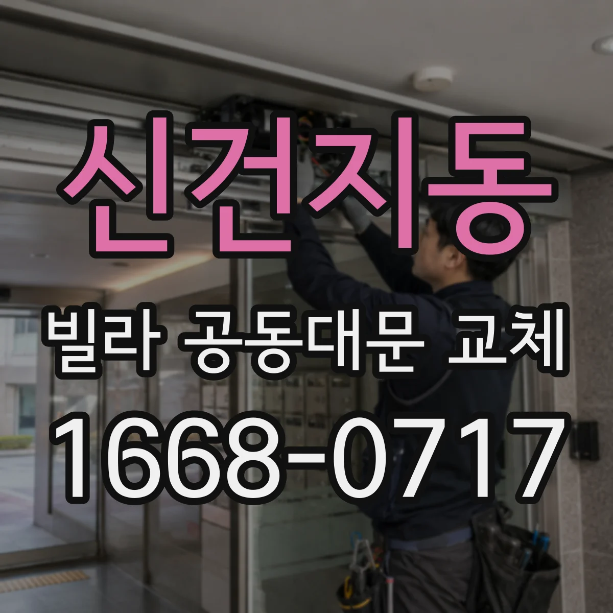 신건지동 빌라 공동대문 교체