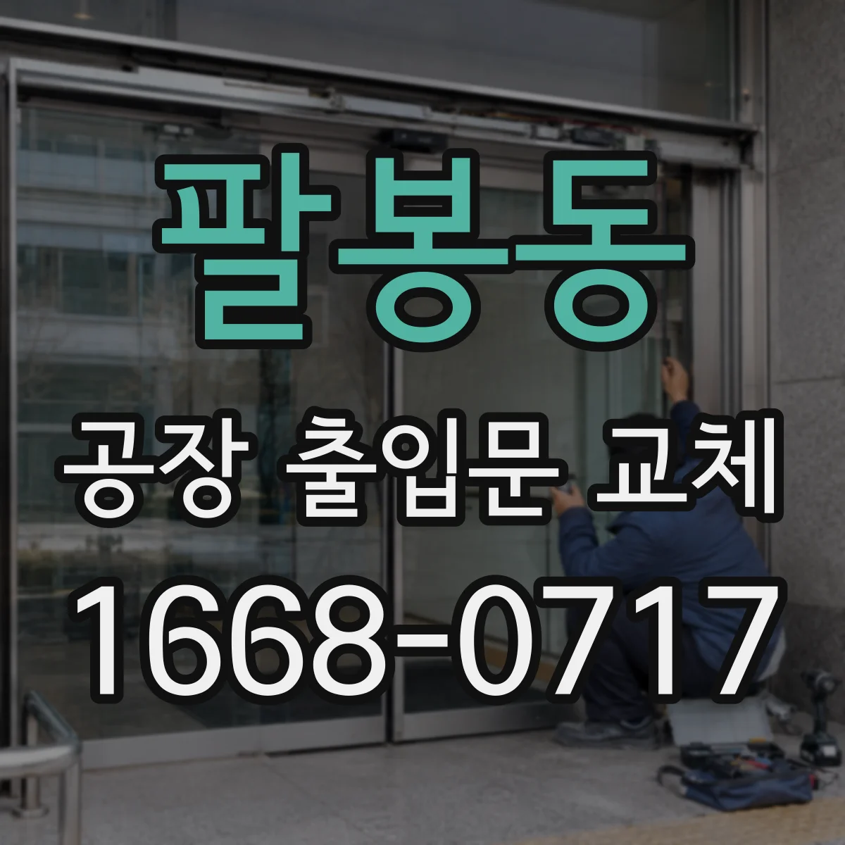 팔봉동 공장 출입문 교체
