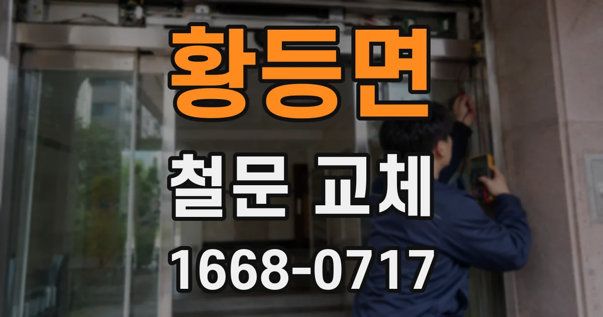 황등면 철문 교체