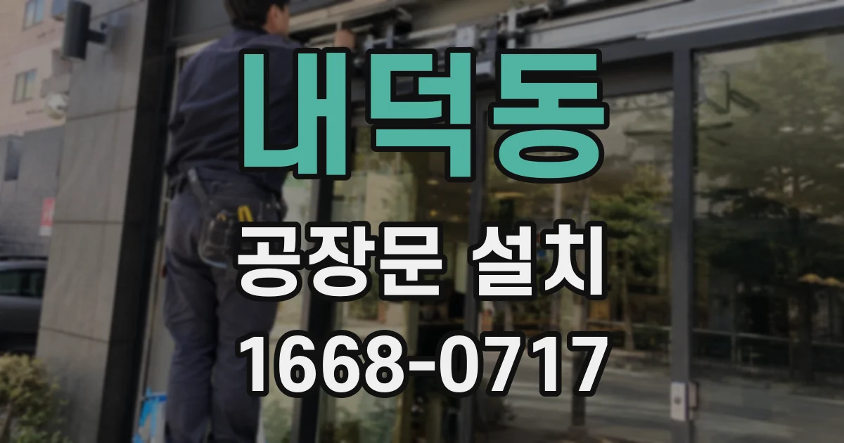 내덕동 공장문 설치