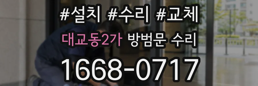 대교동2가 방범문 수리