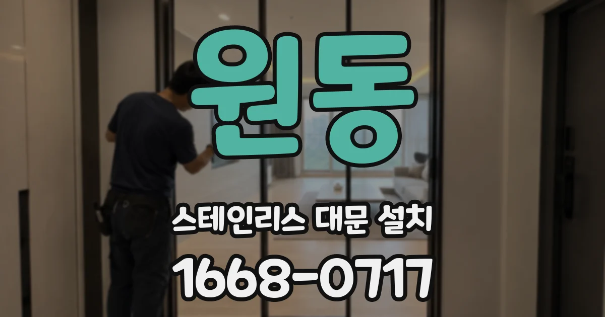 원동 스테인리스 대문 설치