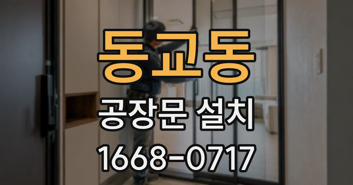 동교동 공장문 설치