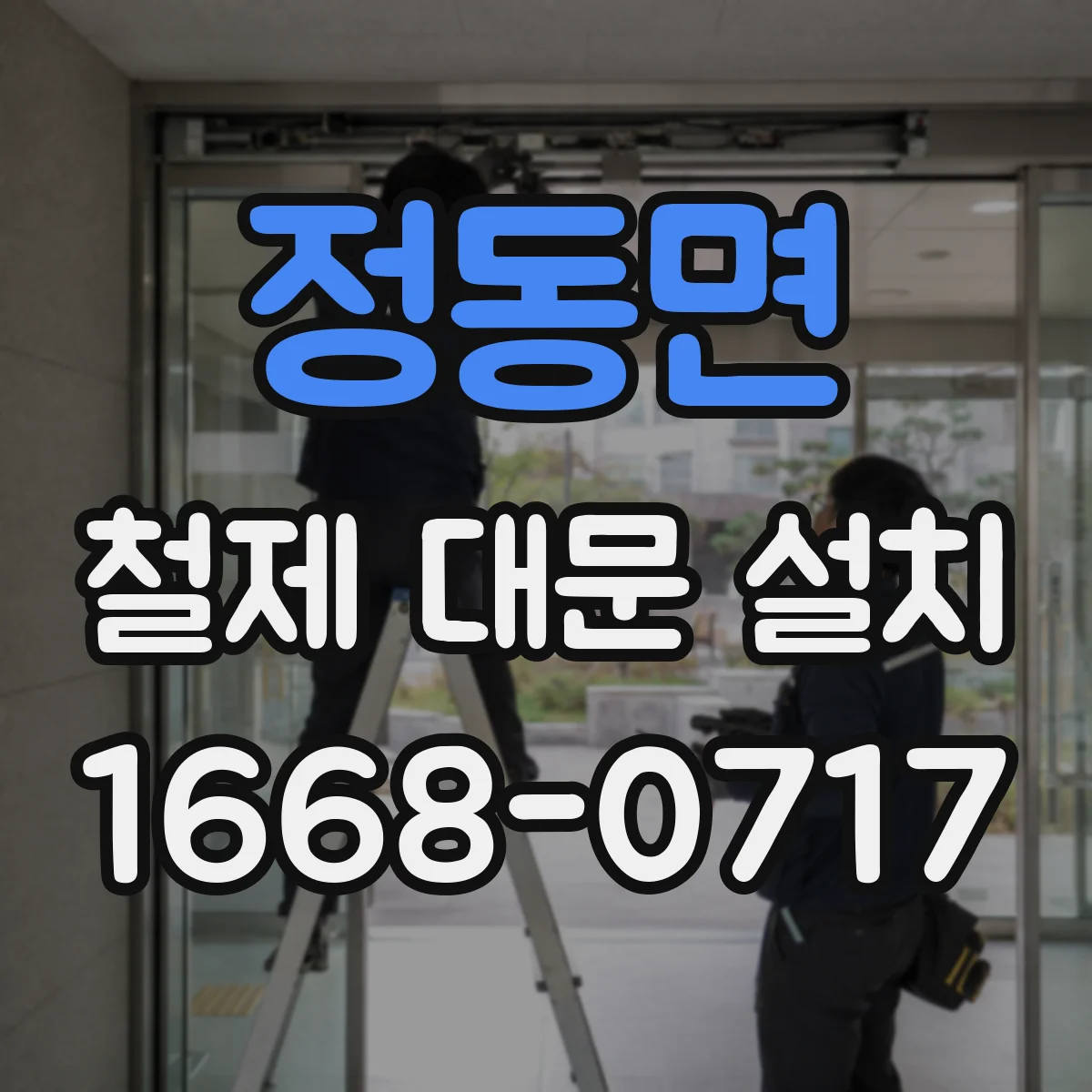 정동면 철제 대문 설치