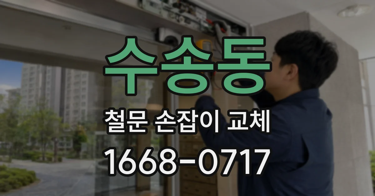 수송동 철문 손잡이 교체